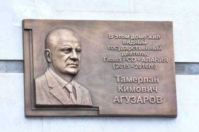 Во Владикавказе установили мемориальную доску бывшему главе Северной Осетии Агузарову