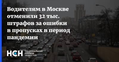Водителям в Москве отменили 32 тыс. штрафов за ошибки в пропусках в период пандемии