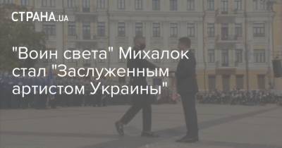 "Воин света" Михалок стал "Заслуженным артистом Украины"