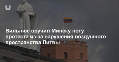 Вильнюс вручил Минску ноту протеста из-за нарушения воздушного пространства Литвы