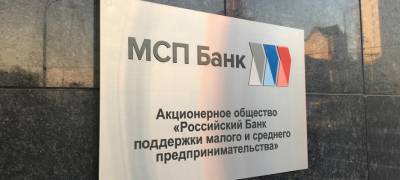 Техническое перевооружение предприятий Карелии будет кредитовать МСП Банк