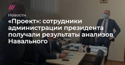 «Проект»: сотрудники администрации президента получали результаты анализов Навального