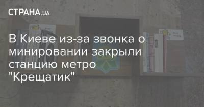 В Киеве из-за звонка о минировании закрыли станцию метро "Крещатик"
