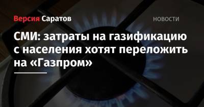СМИ: затраты на газификацию с населения хотят переложить на «Газпром»