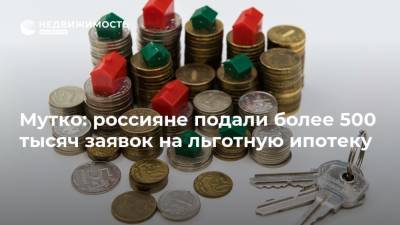 Мутко: россияне подали более 500 тысяч заявок на льготную ипотеку