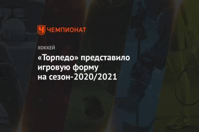 «Торпедо» представило игровую форму на сезон-2020/2021