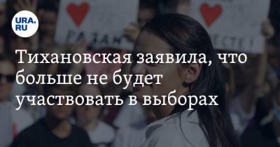 Тихановская заявила, что больше не будет участвовать в выборах