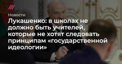 Лукашенко: в школах не должно быть учителей, которые не хотят следовать принципам «государственной идеологии»