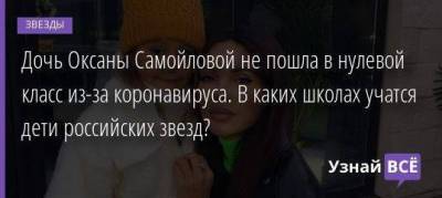 Дочь Оксаны Самойловой не пошла в нулевой класс из-за коронавируса. В каких школах учатся дети российских звезд?