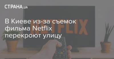 В Киеве из-за съемок фильма Netflix перекроют улицу