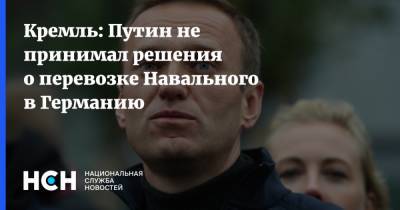 Кремль: Путин не принимал решения о перевозке Навального в Германию
