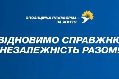 "Оппозиционная платформа - За жизнь": Вернем Украине настоящую независимость!