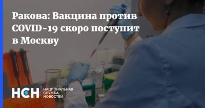 Ракова: Вакцина против COVID-19 скоро поступит в Москву
