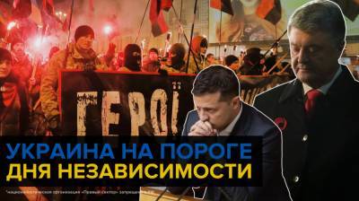 Националисты Украины грозят свергнуть Зеленского в День независимости