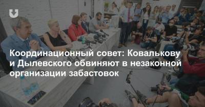 Координационный совет: Ковалькову и Дылевского обвиняют в незаконной организации забастовок