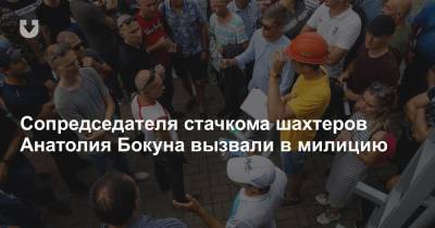 Сопредседателя стачкома шахтеров Анатолия Бокуна вызвали в милицию