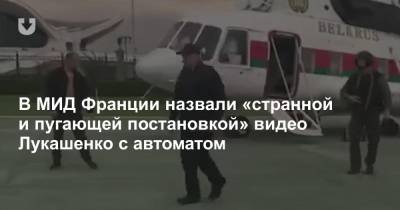В МИД Франции назвали «странной и пугающей постановкой» видео Лукашенко с автоматом