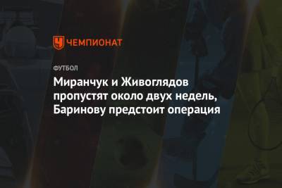 Миранчук и Живоглядов пропустят около двух недель, Баринову предстоит операция