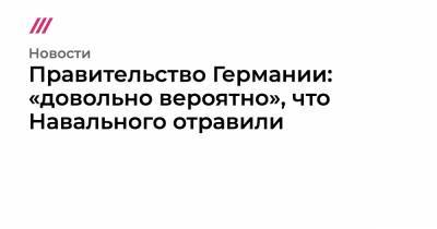 Правительство Германии: «довольно вероятно», что Навального отравили