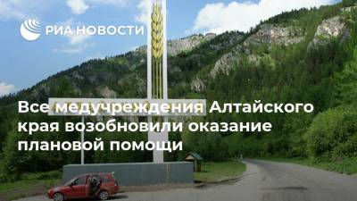 Все медучреждения Алтайского края возобновили оказание плановой помощи