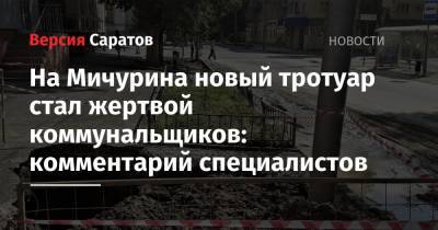 На Мичурина новый тротуар стал жертвой коммунальщиков: комментарий специалистов