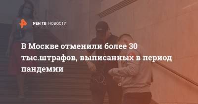 В Москве отменили более 30 тыс.штрафов, выписанных в период пандемии