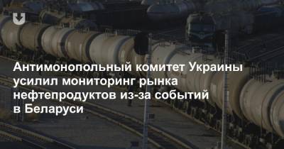 Антимонопольный комитет Украины усилил мониторинг рынка нефтепродуктов из-за событий в Беларуси