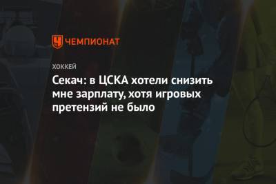 Секач: в ЦСКА хотели снизить мне зарплату, хотя игровых претензий не было