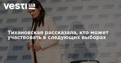 Тихановская рассказала, кто может участвовать в следующих выборах