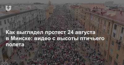 Как выглядел протест 24 августа в Минске: видео с высоты птичьего полета