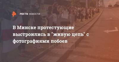 В Минске протестующие выстроились в "живую цепь" с фотографиями побоев