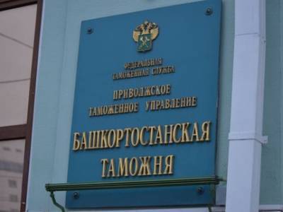 В Башкирии замначальника таможни подозревают в мошенничестве с жилищными сертификатами