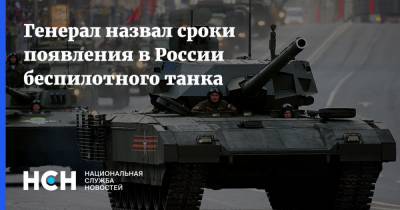 Генерал назвал сроки появления в России беспилотного танка