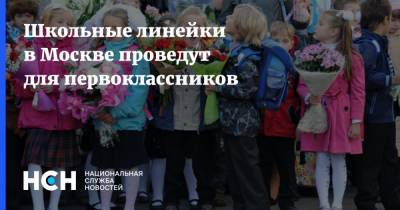 Школьные линейки в Москве проведут для первоклассников