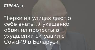 "Терки на улицах дают о себе знать". Лукашенко обвинил протесты в ухудшении ситуации с Covid-19 в Беларуси