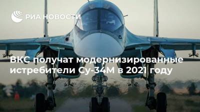 ВКС получат модернизированные истребители Су-34М в 2021 году
