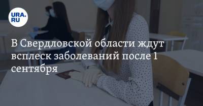 В Свердловской области ждут всплеск заболеваний после 1 сентября