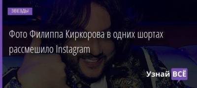 Фото Филиппа Киркорова в одних шортах рассмешило Instagram