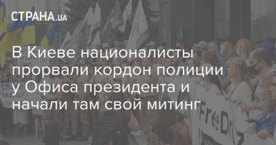 В Киеве националисты прорвали кордон полиции у Офиса президента и начали там свой митинг