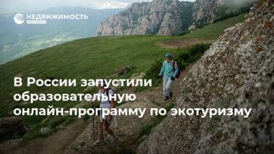В России запустили образовательную онлайн-программу по экотуризму