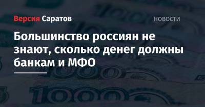 Большинство россиян не знают, сколько денег должны банкам и МФО