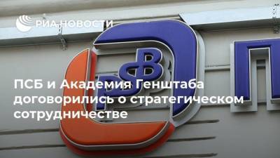 ПСБ и Академия Генштаба договорились о стратегическом сотрудничестве