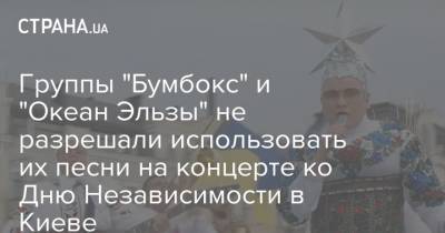 Группы "Бумбокс" и "Океан Эльзы" не разрешали использовать их песни на концерте ко Дню Независимости в Киеве
