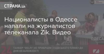 Националисты в Одессе напали на журналистов телеканала Zik. Видео