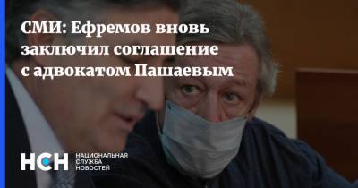 СМИ: Ефремов вновь заключил соглашение с адвокатом Пашаевым