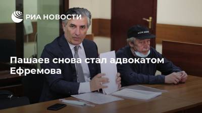 Пашаев снова стал адвокатом Ефремова