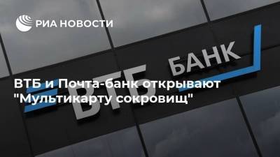 ВТБ и Почта-банк открывают "Мультикарту сокровищ"