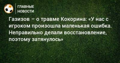 Газизов – о травме Кокорина: «У нас с игроком произошла маленькая ошибка. Неправильно делали восстановление, поэтому затянулось»