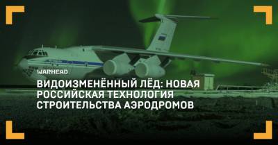Видоизменённый лёд: новая российская технология строительства аэродромов