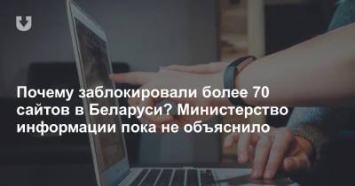 Почему заблокировали более 70 сайтов в Беларуси? Министерство информации пока не объяснило